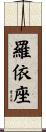 羅依座 Scroll