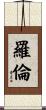 羅倫 Scroll