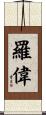 羅偉 Scroll