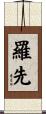 羅先 Scroll