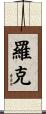Roque Scroll