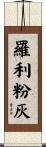 羅利粉灰 Scroll