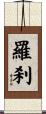 羅刹 Scroll