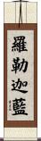 羅勒迦藍 Scroll