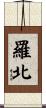 羅北 Scroll