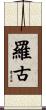 羅古 Scroll