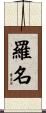 羅名 Scroll