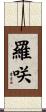 羅咲 Scroll