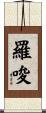 羅唆 Scroll
