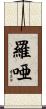 羅唖 Scroll