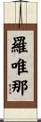 羅唯那 Scroll