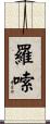羅嗦 Scroll