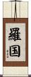 羅国 Scroll