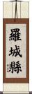 羅城縣 Scroll