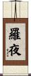 羅夜 Scroll