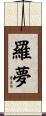 羅夢 Scroll