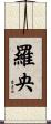 羅央 Scroll
