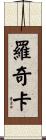 Roqica Scroll