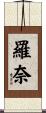 羅奈 Scroll