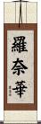 羅奈華 Scroll