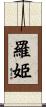 羅姫 Scroll