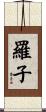 羅子 Scroll