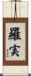 羅実 Scroll