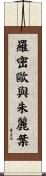 羅密歐與朱麗葉 Scroll