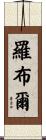 Roble Scroll