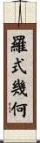 羅式幾何 Scroll