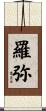 羅弥 Scroll