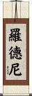 Rodney Scroll