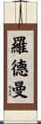 Rodman Scroll