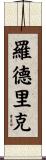Rodrick Scroll