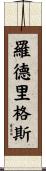Rodriguez Scroll