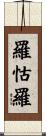 羅怙羅 Scroll