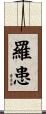 羅患 Scroll
