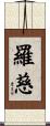 羅慈 Scroll