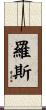 Rose Scroll