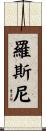 Rosny Scroll