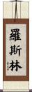 Roslyn Scroll