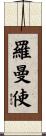 羅曼使 Scroll