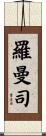 羅曼司 Scroll