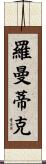 羅曼蒂克 Scroll