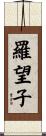 羅望子 Scroll