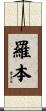 羅本 Scroll
