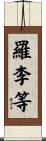 羅李等 Scroll