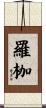 羅枷 Scroll
