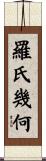 羅氏幾何 Scroll