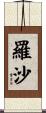 羅沙 Scroll